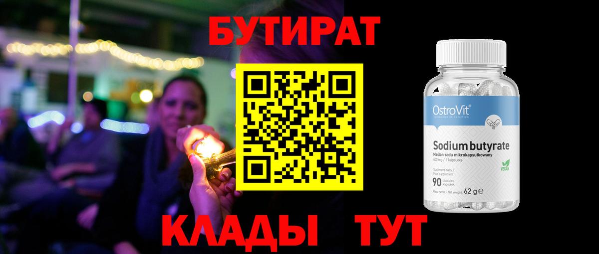 Бутират  Вход с VPN  Мыски  Бутират Butirat 