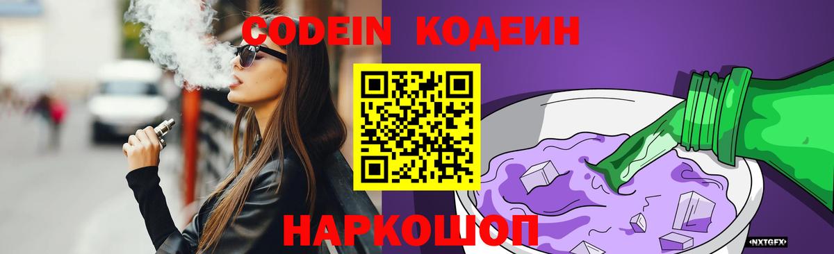Мыски  Codein Purple Drank  Кодеиновый сироп Lean Purple Drank  Вход с VPN 